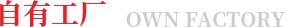 自有工廠(chǎng)